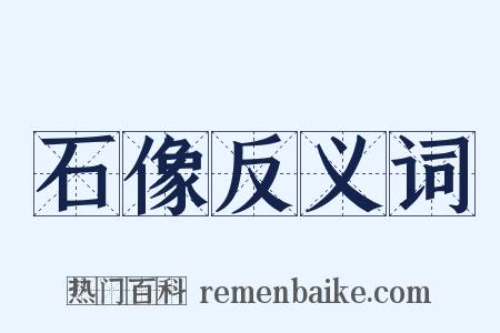 石像反义词是什么意思的图片